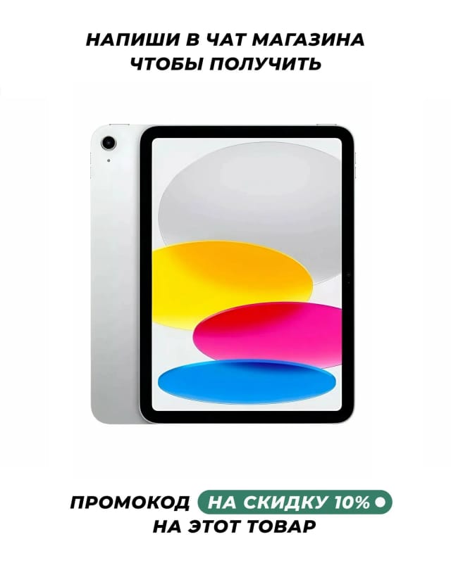 10.9" Планшет Apple iPad 10.9 2022, 256 ГБ, Wi-Fi, цвет серебристый - изображение №1