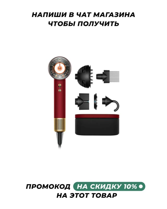 Фен Dyson Supersonic Nural HD16 red velvet/gold EU, с кейсом 5025155112328 - изображение №1