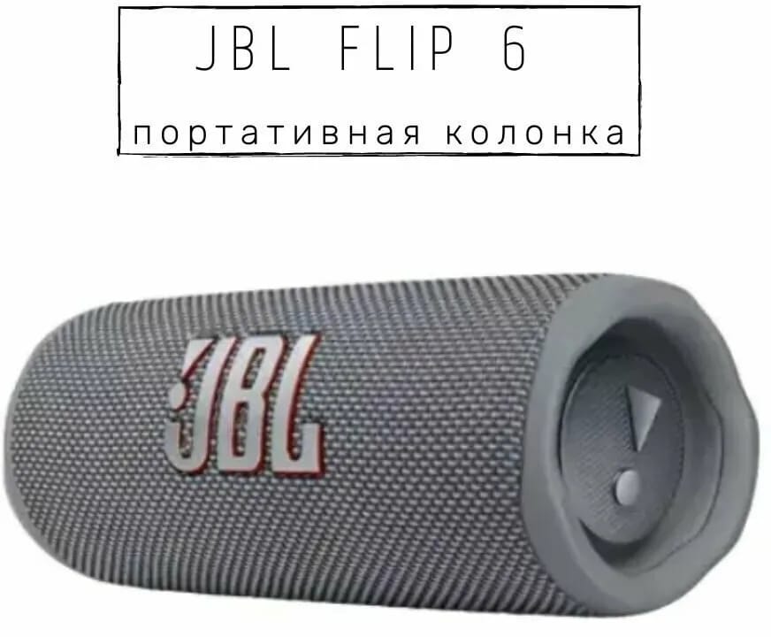 Портативная Bluetooth колонка JBL Flip 6, Цвет: Серый (Gray) - изображение №6