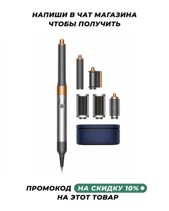 Стайлер Dyson Airwrap Complete Long HS05 Nickel/Cooper (Никель/Медь), CN - изображение №1