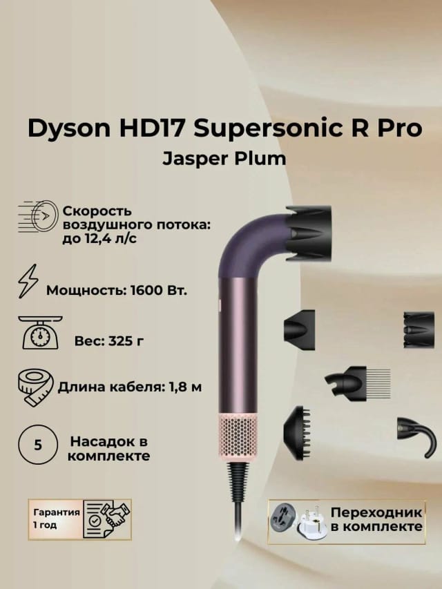 Фен Dyson Supersonic R Pro HD17 Jasper Plum (без кейса) версия EU - изображение №3